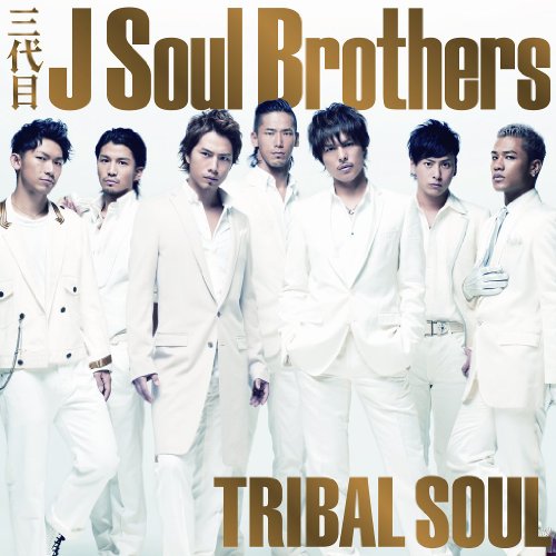 TRIBAL SOUL(DVD付) [CD] 三代目 J Soul Brothers