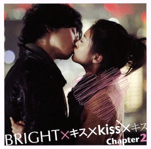 キミがいるから～ココロのとなりで～(「キス×kiss×キス chapter2」完全収録盤) [CD] BRIGHT