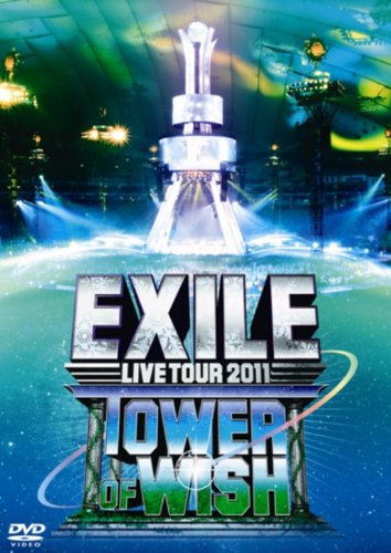 EXILE LIVE TOUR 2011 TOWER OF WISH ～願いの塔～(2枚組) [DVD] [DVD]