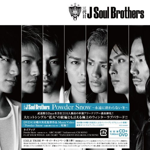 Powder Snow ~永遠に終わらない冬~ (SINGLE+DVD) [CD] 三代目 J Soul Brothers