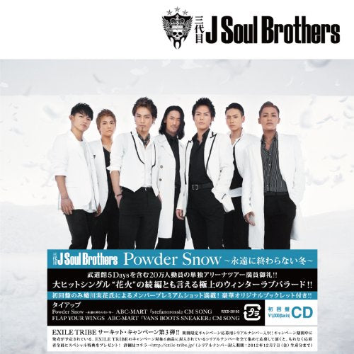 Powder Snow ~永遠に終わらない冬~ [CD] 三代目 J Soul Brothers
