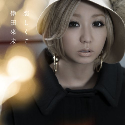 恋しくて (SG+DVD) [CD] 倖田來未