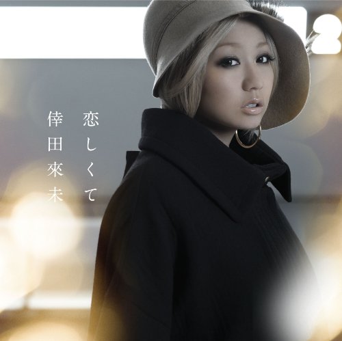 恋しくて [CD] 倖田來未
