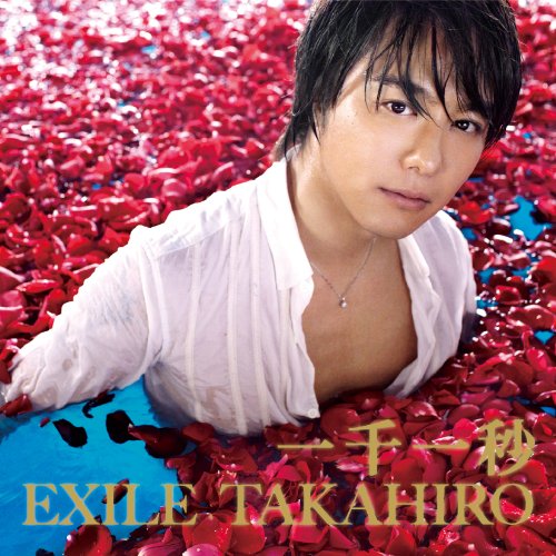 一千一秒 [CD] EXILE TAKAHIRO
