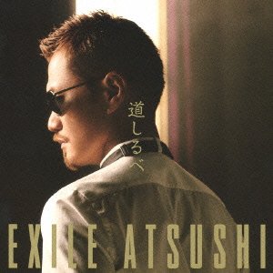 道しるべ [CD] EXILE ATSUSHI