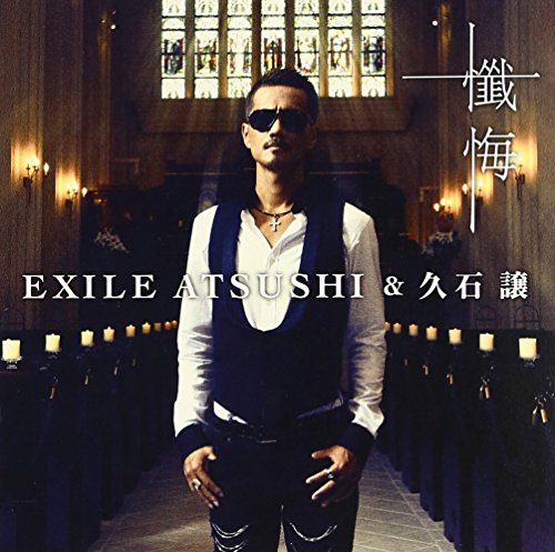懺悔 (CD+DVD) [CD] EXILE ATSUSHI&久石 譲