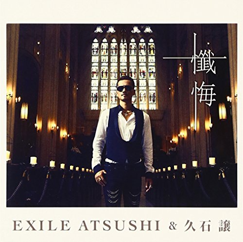 懺悔 [CD] EXILE ATSUSHI&久石 譲