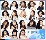 e-girls クルクル mu-moショップ/LDHモバイルショップ&イベント会場限定品 [CD]