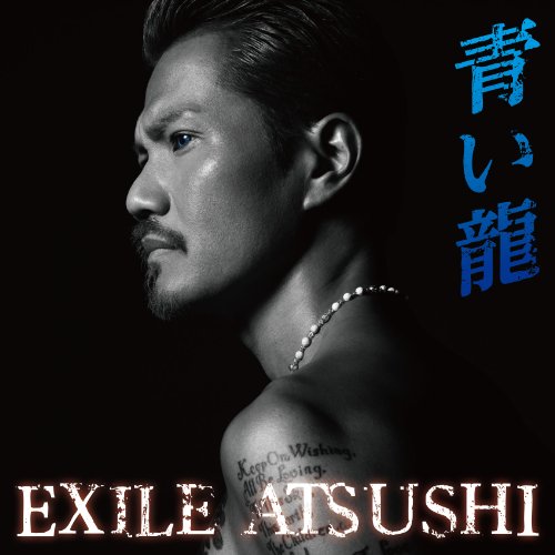 青い龍 (CD+DVD) (初回生産限定盤) [CD] EXILE ATSUSHI