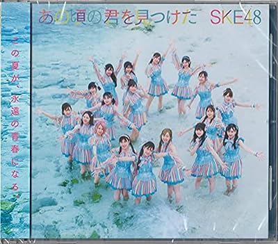 あの頃の君を見つけた (劇場版) [CD] SKE48