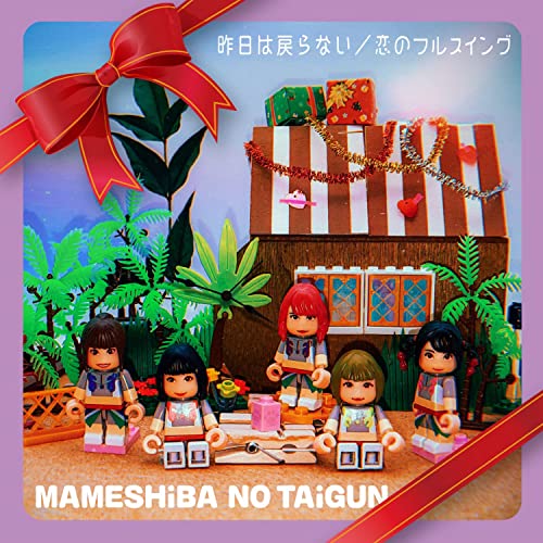 昨日は戻らない/恋のフルスイング(CD)(CD盤)(初回生産限定) [CD] 豆柴の大群