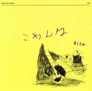 ごめんね(CD)(CD盤) [CD] BiSH