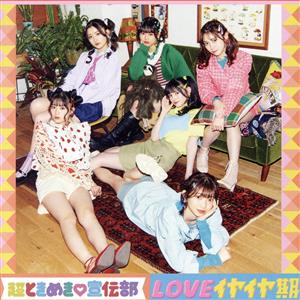 LOVEイヤイヤ期(TYPE-B)(SG) [CD] 超ときめき宣伝部