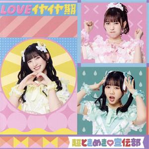 LOVEイヤイヤ期(TYPE-D)(SG) [CD] 超ときめき宣伝部