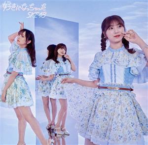 好きになっちゃった(通常盤)(Type-B)(SG+DVD) [CD] SKE48
