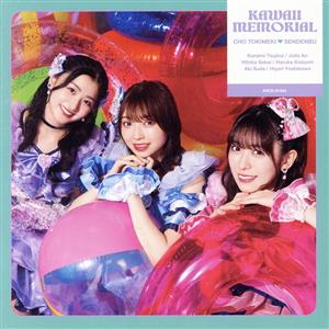 かわいいメモリアル【TYPE-B】(SG) [CD] 超ときめき宣伝部