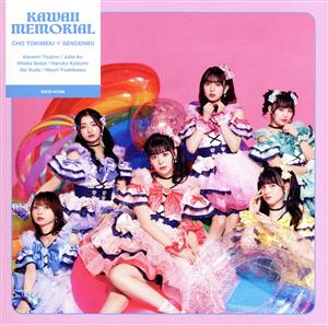かわいいメモリアル【TYPE-D】(SG) [CD] 超ときめき宣伝部