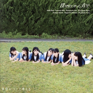 青空について考える(初回盤Type-B)(CD+Blu-ray) - 僕が見たかった青空 [CD] 僕が見たかった青空