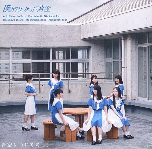 青空について考える(初回盤Type-C)(CD+Blu-ray) [CD] 僕が見たかった青空