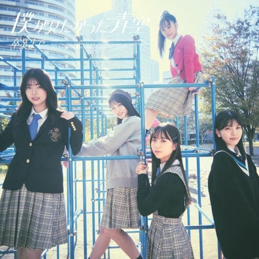 卒業まで(SINGLE+Blu-ray Disc)(初回盤 Type-C) - 僕が見たかった青空 [CD] 僕が見たかった青空