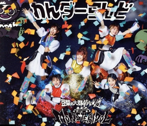 わんダーらんど(SG(スマプラ対応))(CD盤) [CD] 豆柴の大群都内某所 a.k.a MONSTERIDOL