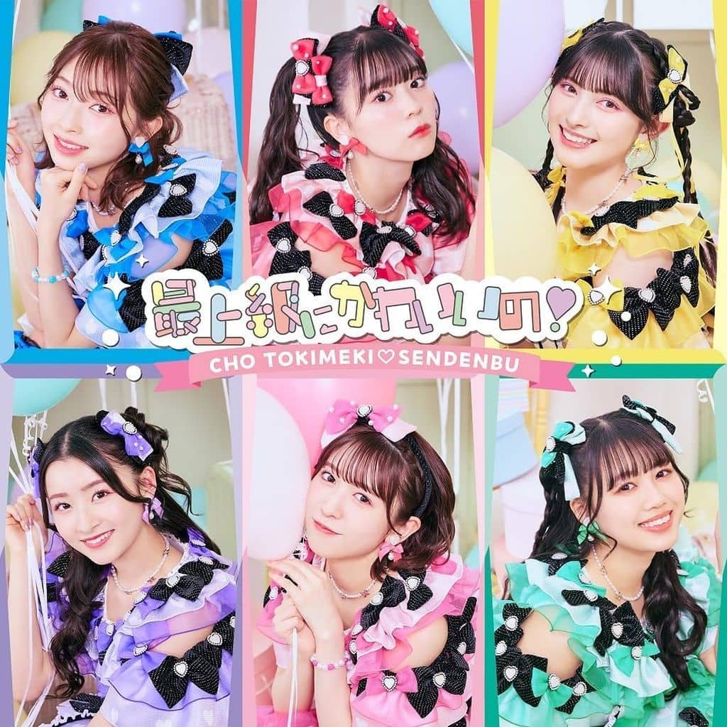 最上級にかわいいの! (SINGLE)(TYPE-C盤) - 超ときめき(白抜きのハート記号)宣伝部 [CD] 超ときめき（白抜きのハート記号）宣伝部