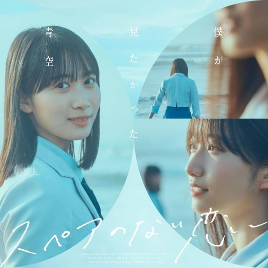 スペアのない恋(SG+Blu-ray Disc)(初回盤 Type-A) - 僕が見たかった青空 [CD] 僕が見たかった青空