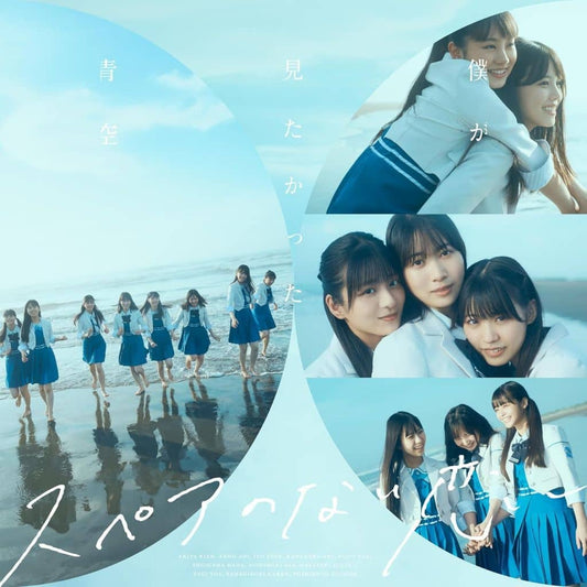 スペアのない恋(SG+Blu-ray Disc)(初回盤 Type-C) - 僕が見たかった青空 [CD] 僕が見たかった青空