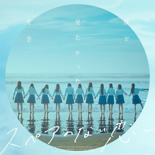 スペアのない恋(SG)(通常盤) - 僕が見たかった青空 [CD] 僕が見たかった青空