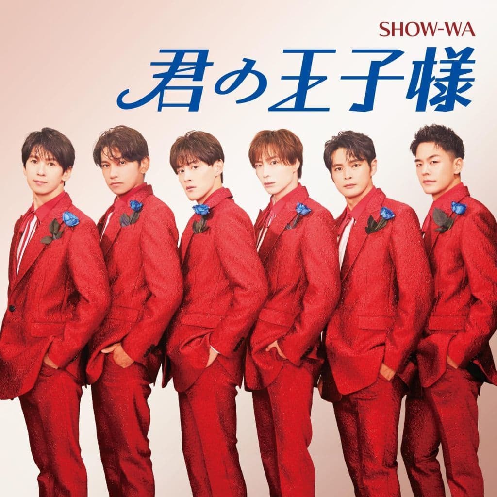 君の王子様(SG) - SHOW-WA [CD] SHOW-WA