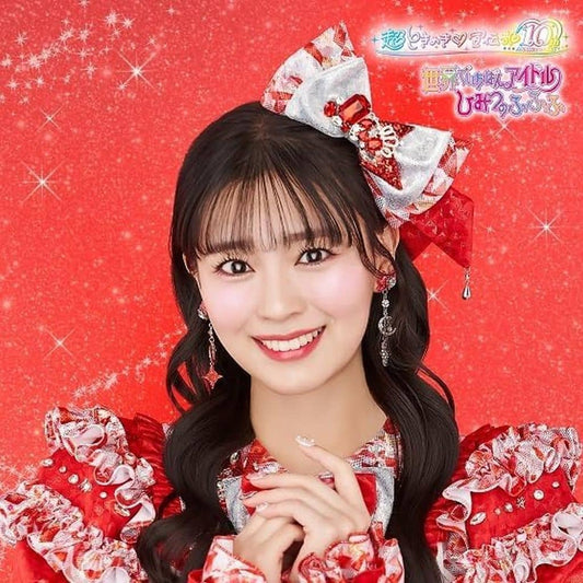 世界でいちばんアイドル/ひみつのふふふ(SG)(坂井仁香盤) [CD] 超ときめき（白抜きのハート記号）宣伝部