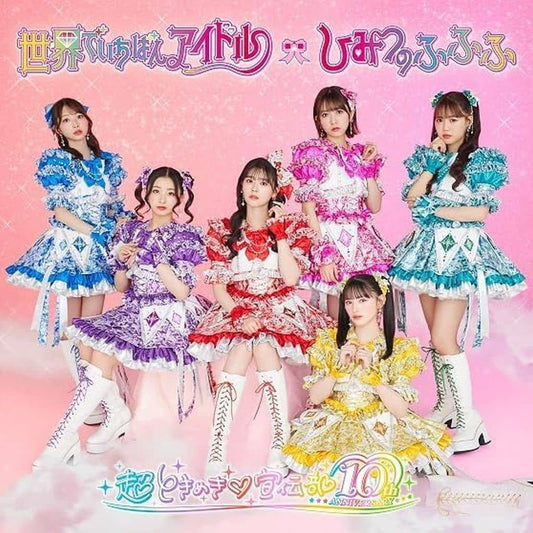 世界でいちばんアイドル/ひみつのふふふ(SG)( 超ときめき（白抜きのハート記号）宣伝部盤 ) [CD] 超ときめき（白抜きのハート記号）宣伝部