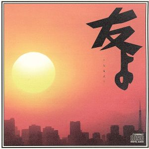 友よ [CD] ガガガSP