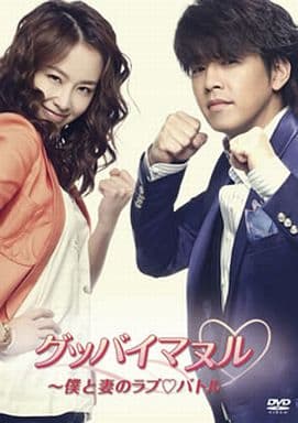 グッバイマヌル~僕と妻のラブバトル ノーカット完全版 DVD BOX I [DVD]