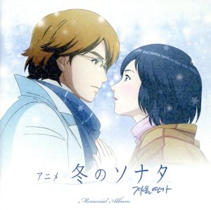 アニメ 冬のソナタ メモリアル アルバム [CD] Various Artists(ペ・ヨンジュン、チュ・ジフン他)