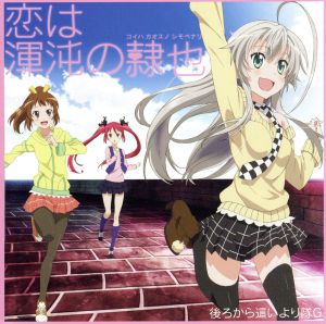 恋は渾沌の隷也[DVD付] [CD] 後ろから這いより隊G