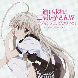 「這いよれ! ニャル子さんW」エンディングソングシリーズ1[DVD付] [CD] RAMMに這いよる XXX