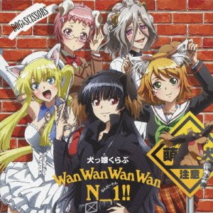 犬とハサミは使いよう オープニングテーマ「わんわんわんわんN_1!!」 [CD] 犬っ娘くらぶ
