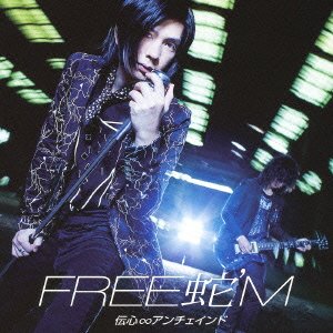 伝心∞アンチェインド [CD] FREE 蛇'M