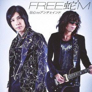 伝心∞アンチェインド[初回盤] [CD] FREE 蛇'M