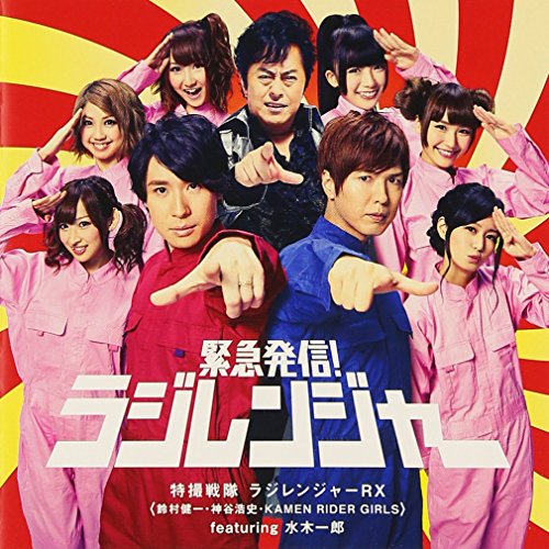 緊急発信! ラジレンジャー[CD+DVD] [CD] 特撮戦隊 ラジレンジャーRX(鈴村健一・神谷浩史・KAMEN RIDER GIRLS featuring 水木一郎)