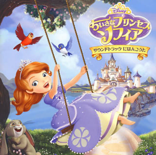 ちいさなプリンセス ソフィア サウンドトラック にほんごうた [CD]