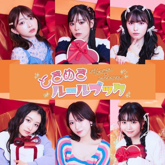 ときめきルールブック(AL)(TYPE-C) - 超ときめき(白抜きのハート記号)宣伝部 [CD] 超ときめき（白抜きのハート記号）宣伝部