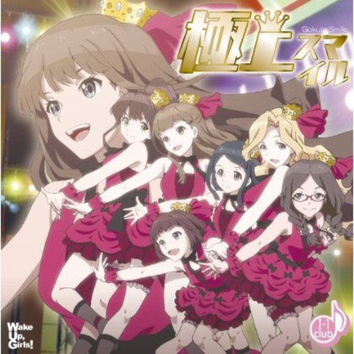 極上スマイル[CD+DVD] [CD] I-1 club