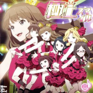 極上スマイル [CD] I-1 club
