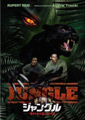 ジャングル サバイバル・ゲーム[DVD] [DVD]
