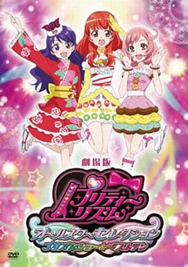 劇場版プリティーリズム・オールスターセレクション プリズムショー☆ベストテン[DVD] [DVD]