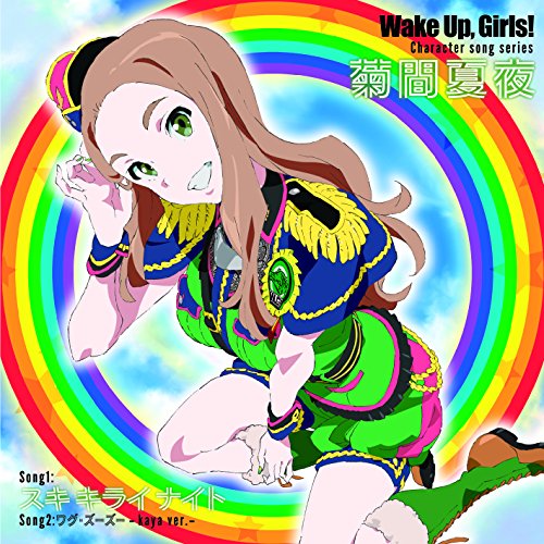 Wake Up，Girls! Character song series 菊間夏夜 [CD] 菊間夏夜(CV:奥野香耶)