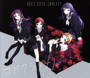 コドクシグナル(CD+DVD)[TVアニメ ハナヤマタ挿入歌] [CD] Need Cool Quality