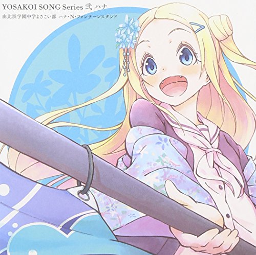 YOSAKOI SONG Series 弐 ハナ [CD] 由比浜学園中学よさこい部 ハナ・N・フォンテーンスタンド